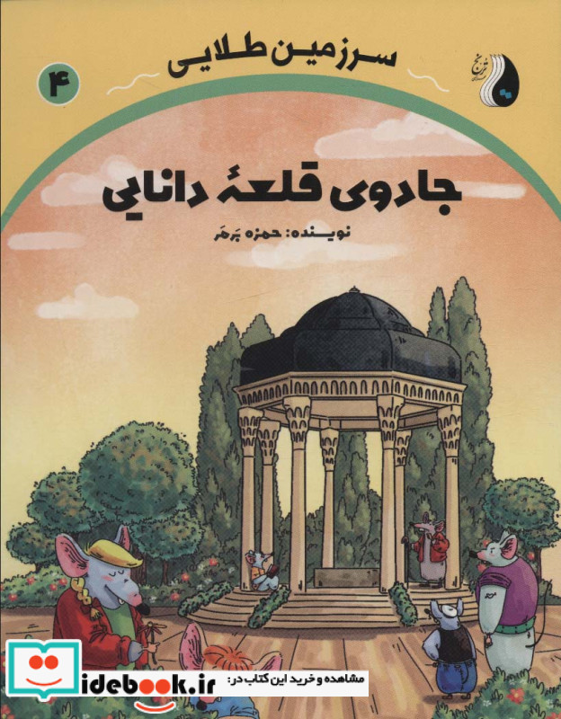 جادوی قلعه دانایی سرزمین طلایی 4