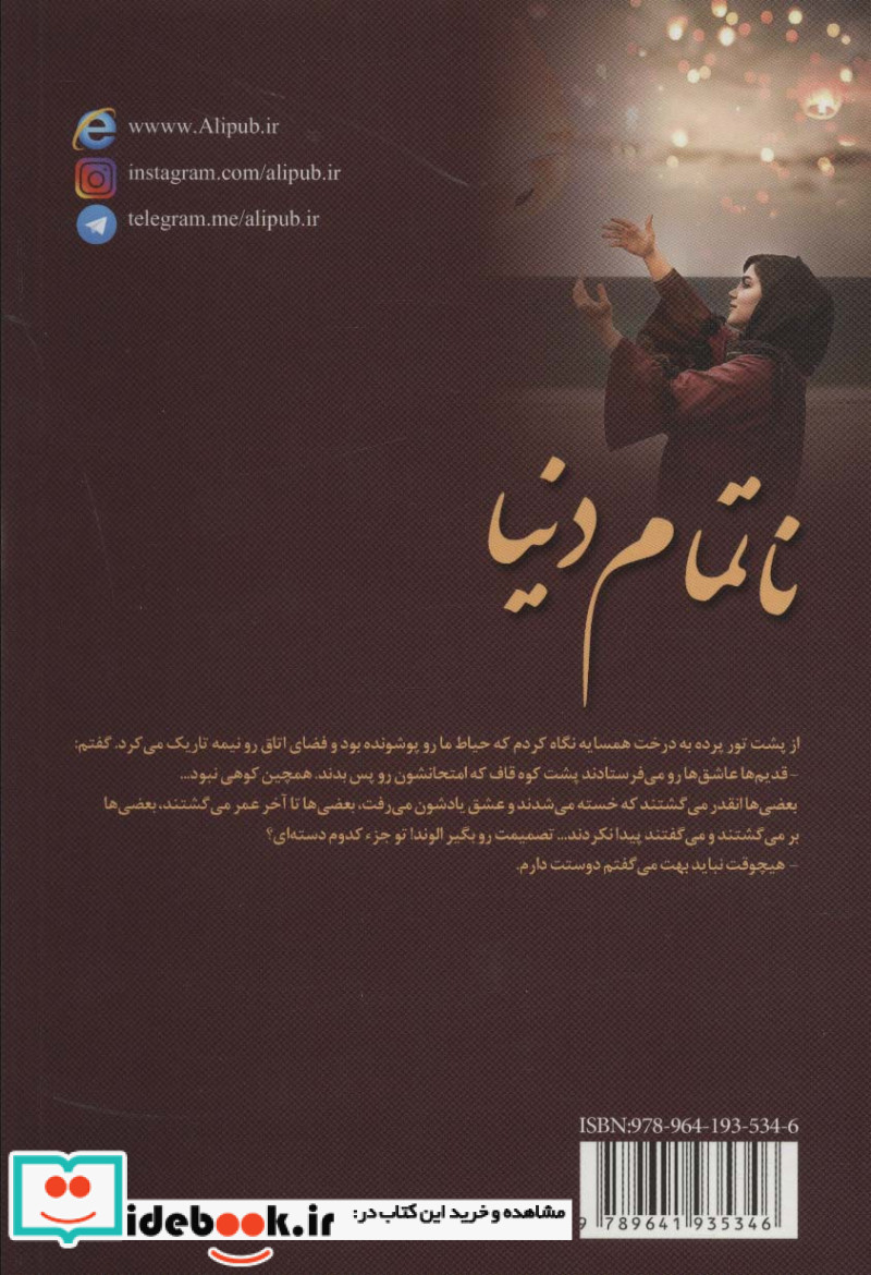 ناتمام دنیا