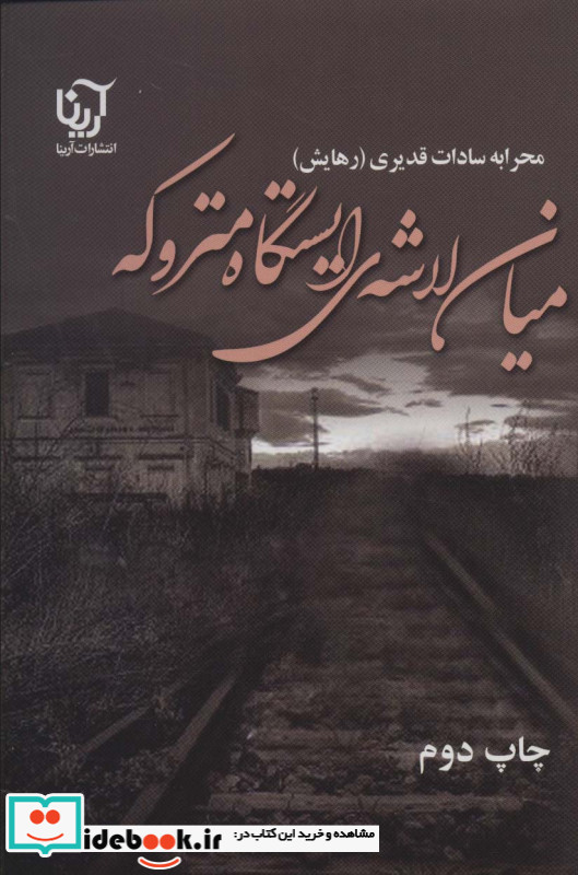 میان لاشه ی ایستگاه متروکه