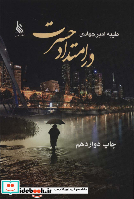 در امتداد حسرت