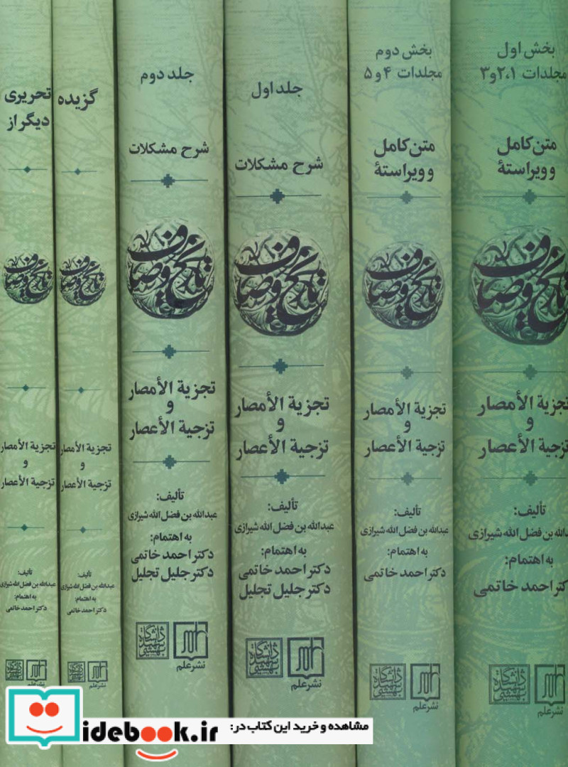 مجموعه کامل تاریخ وصاف 6 جلدی
