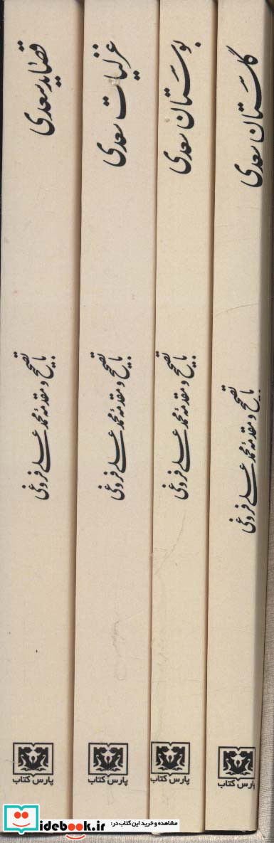 مجموعه کلیات سعدی 4 جلدی باقاب