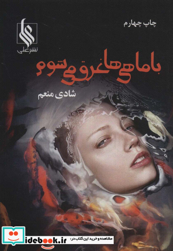 با ماهی ها غرق می شوم