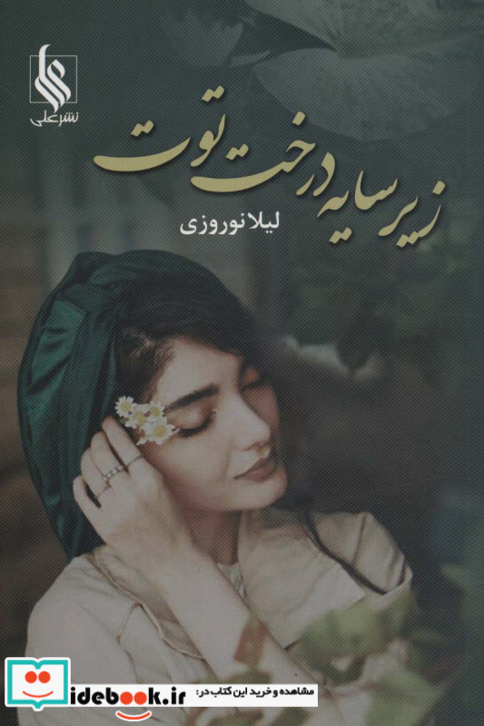 زیر سایه درخت توت