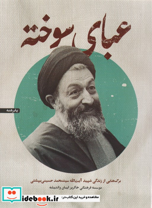 عبای سوخته برگ هایی از زندگی شهید آیت الله سیدمحمد حسینی بهشتی