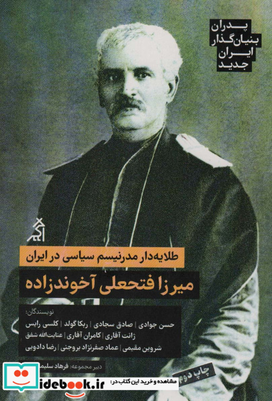 میرزا فتحعلی آخوندزاده پدران بنیان گذار ایران جدید اگر
