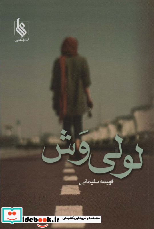 لولی وش