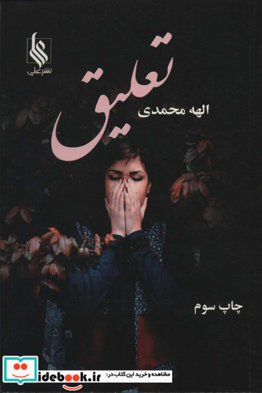 تعلیق نشر علی