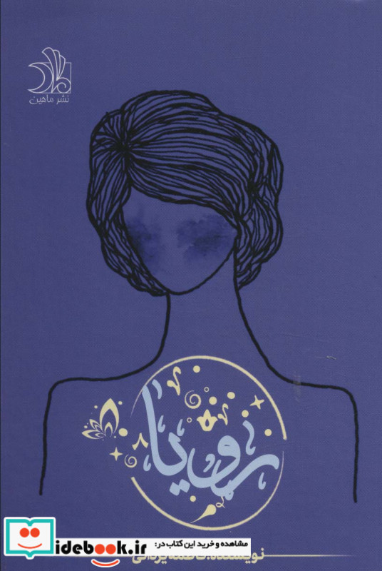 رویا نشر ماهین