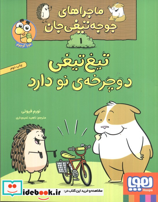 ماجراهای جوجه تیغی جان 1 دوچرخه ی نو هوپا