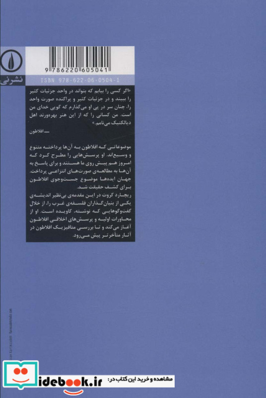 چگونه افلاطون بخوانیم شمیز،رقعی،نشر نی