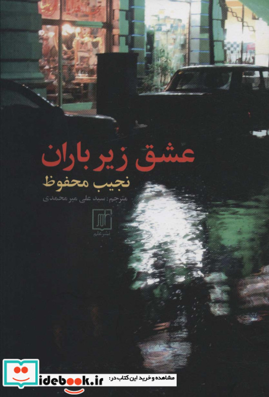 عشق زیر باران شمیز،رقعی،علم