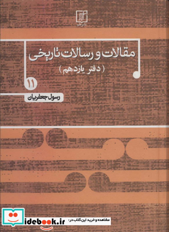 مقالات و رسالات تاریخی 11 زرکوب،وزیری،علم