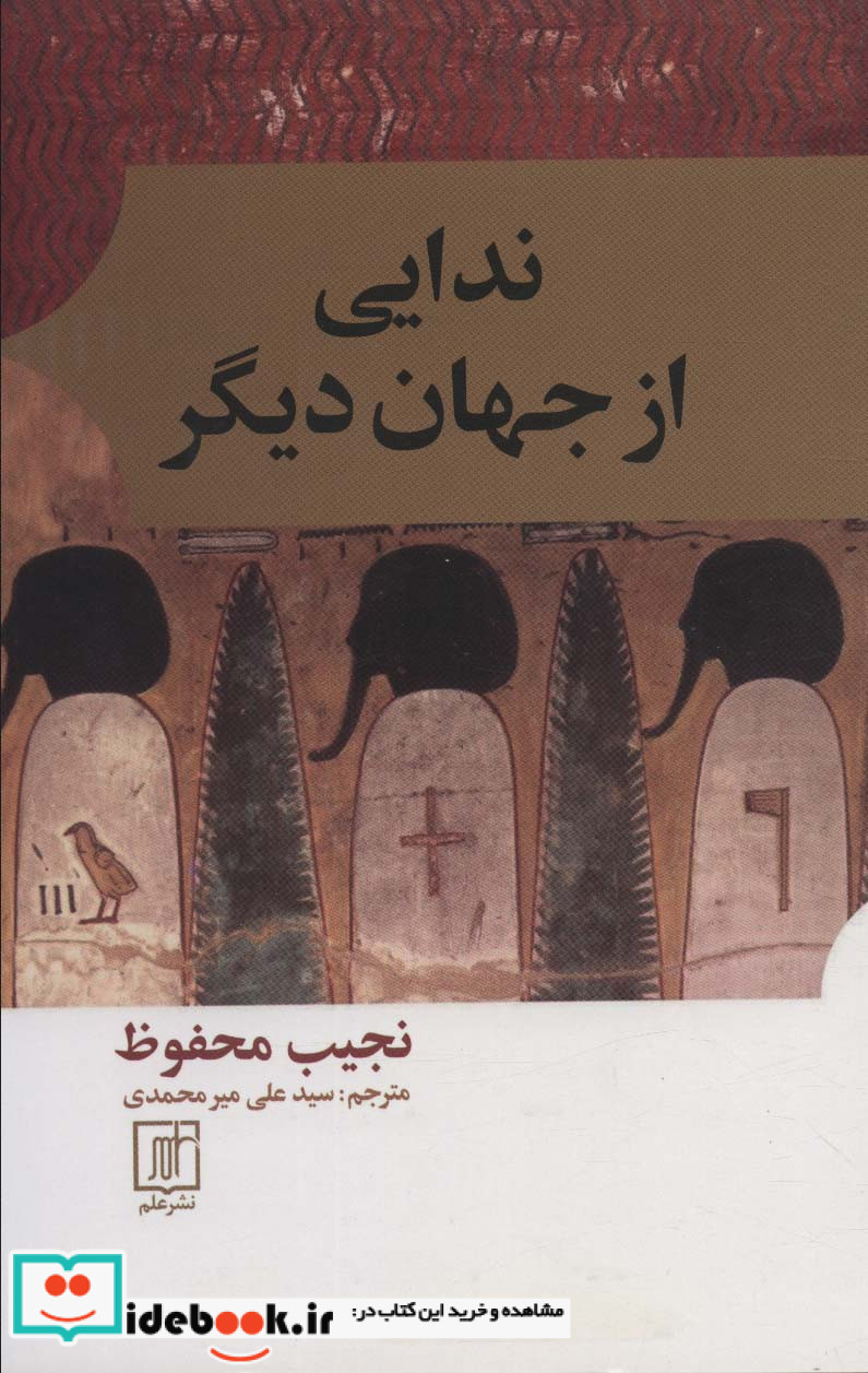 ندایی از جهان دیگر شمیز،رقعی،علم