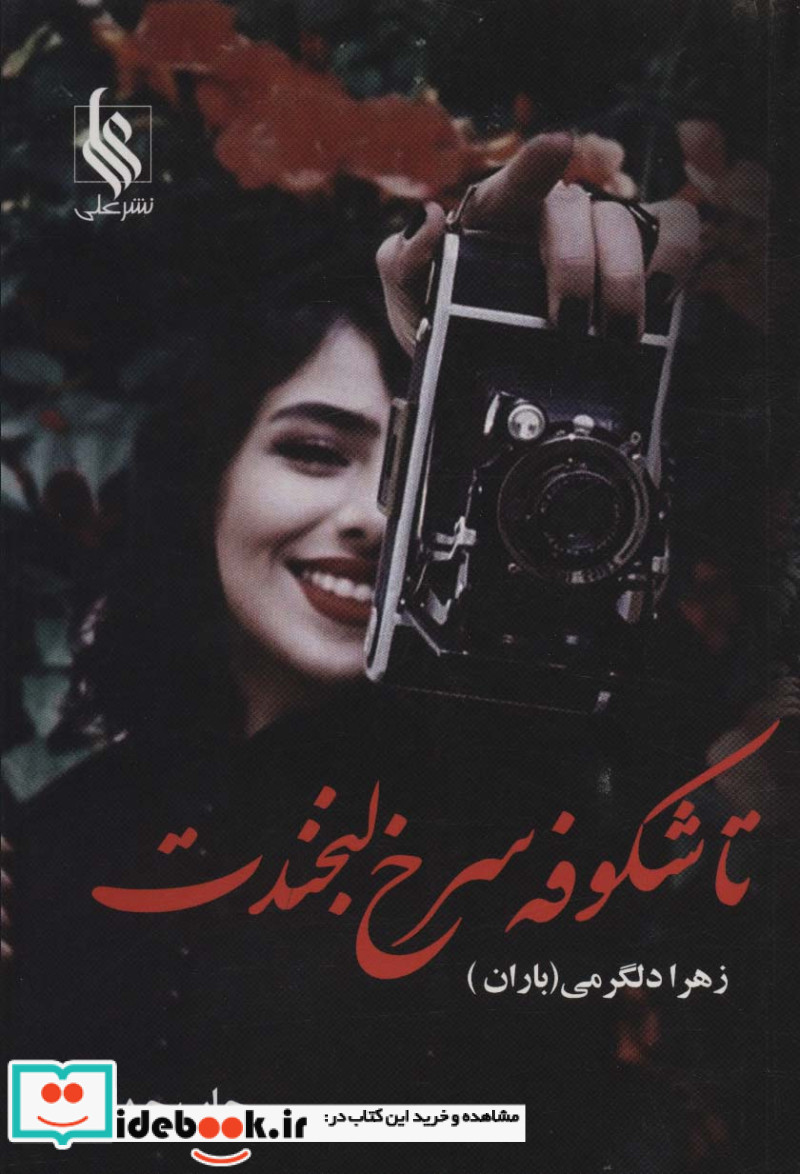 تا شکوفه سرخ لبخندت