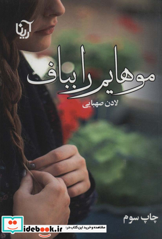 موهایم را بباف