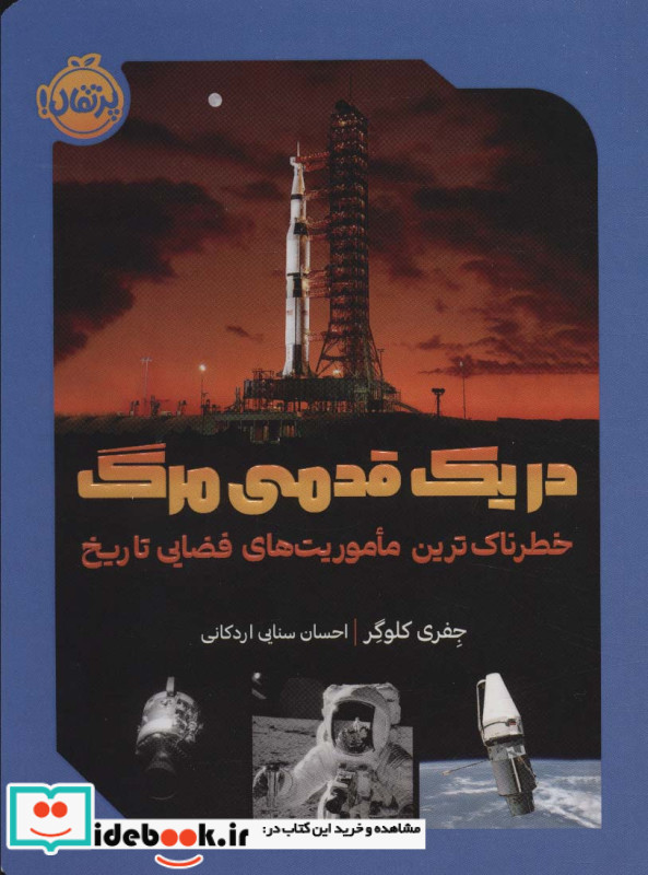 در 1 قدمی مرگ شمیز،رقعی،پرتقال