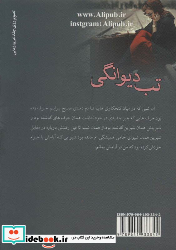 تب دیوانگی