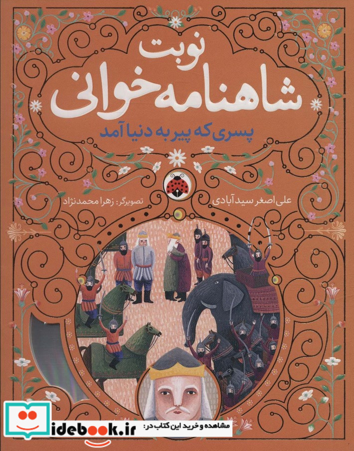نوبت شاهنامه خوانی پسری که پیر به دنیا آمد شهرقلم
