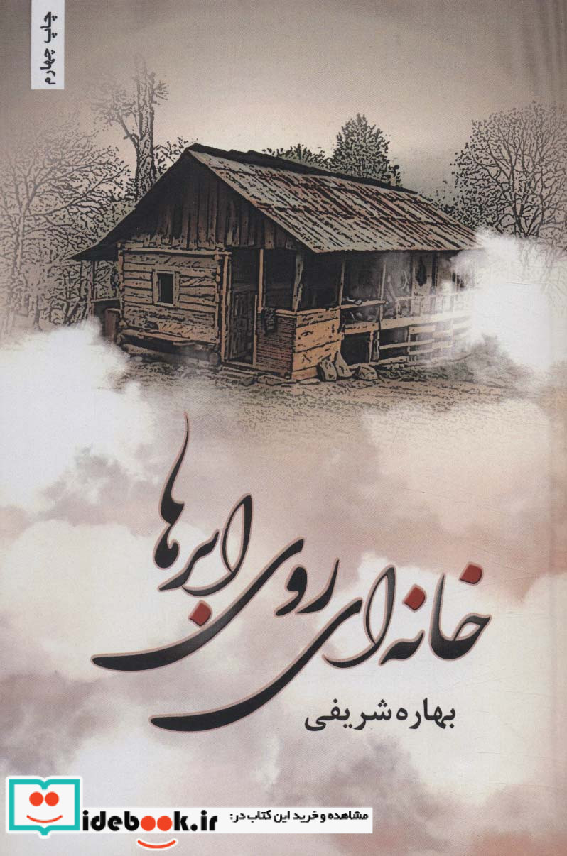 خانه ای روی ابرها