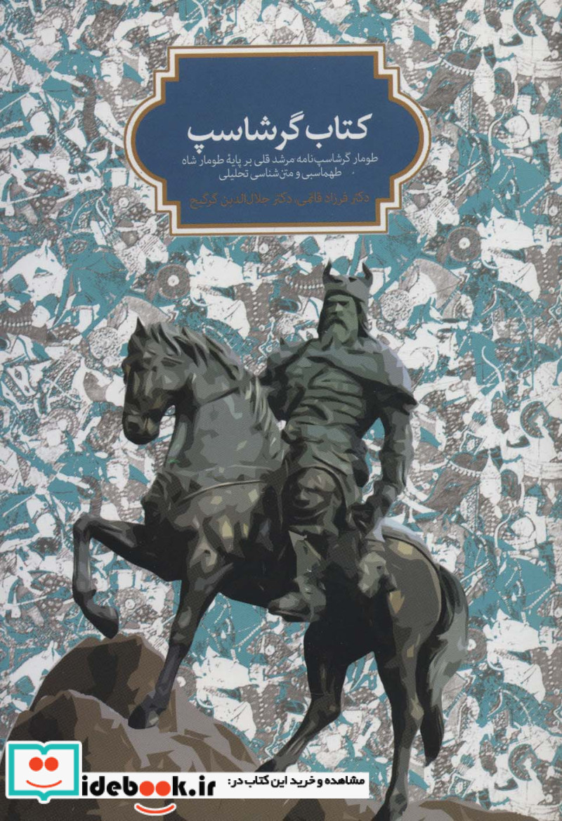 کتاب گرشاسپ وزیری،زرکوب،سخن