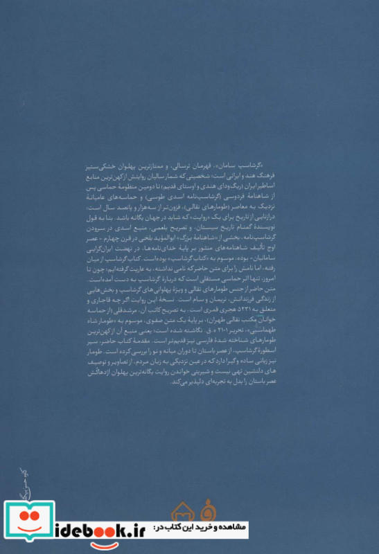 کتاب گرشاسپ وزیری،زرکوب،سخن