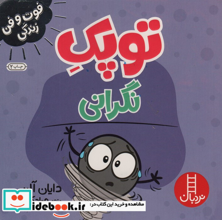 فوت و فن زندگی توپک نگرانی نردبان