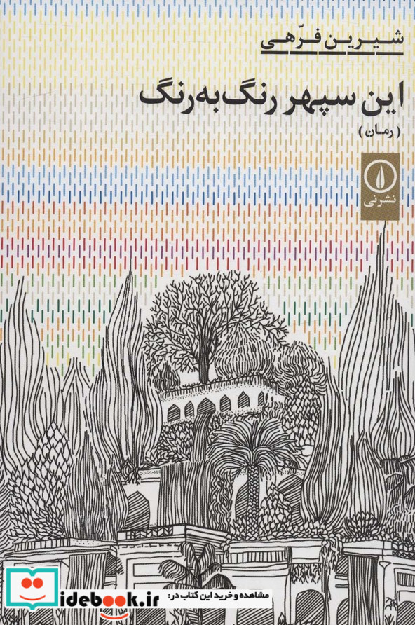 این سپهر رنگ به رنگ شمیز،رقعی،نی