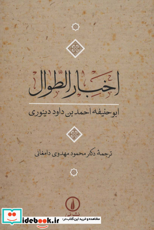اخبار الطوال شمیز،رقعی،نی