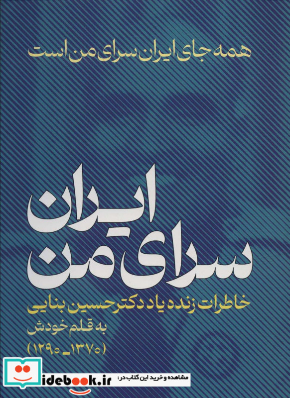 ایران،سرای منهمه جای ایران سرای من است خاطراتی زنده یاد دکتر حسین بنایی 1370-1290