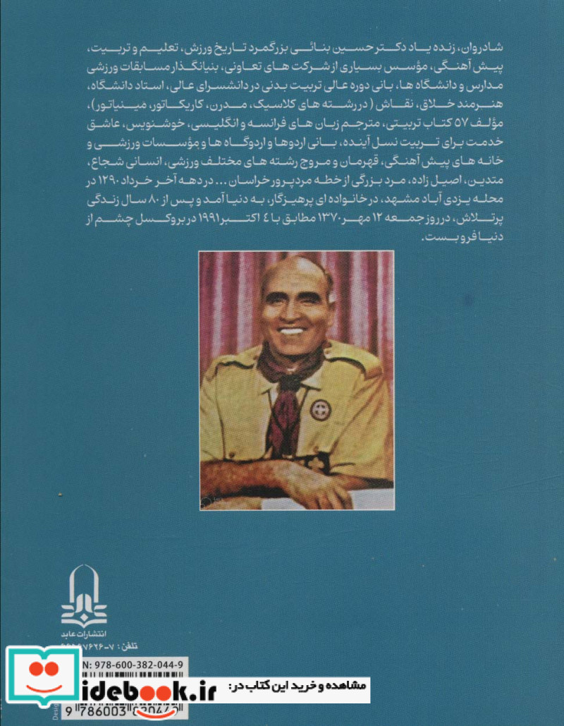 ایران،سرای منهمه جای ایران سرای من است خاطراتی زنده یاد دکتر حسین بنایی 1370-1290