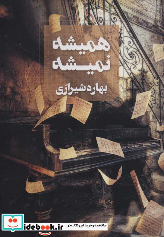 همیشه نمیشه