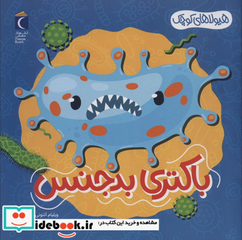 باکتری بدجنس هیولاهای کوچک خشتی،شمیز،مهتاب