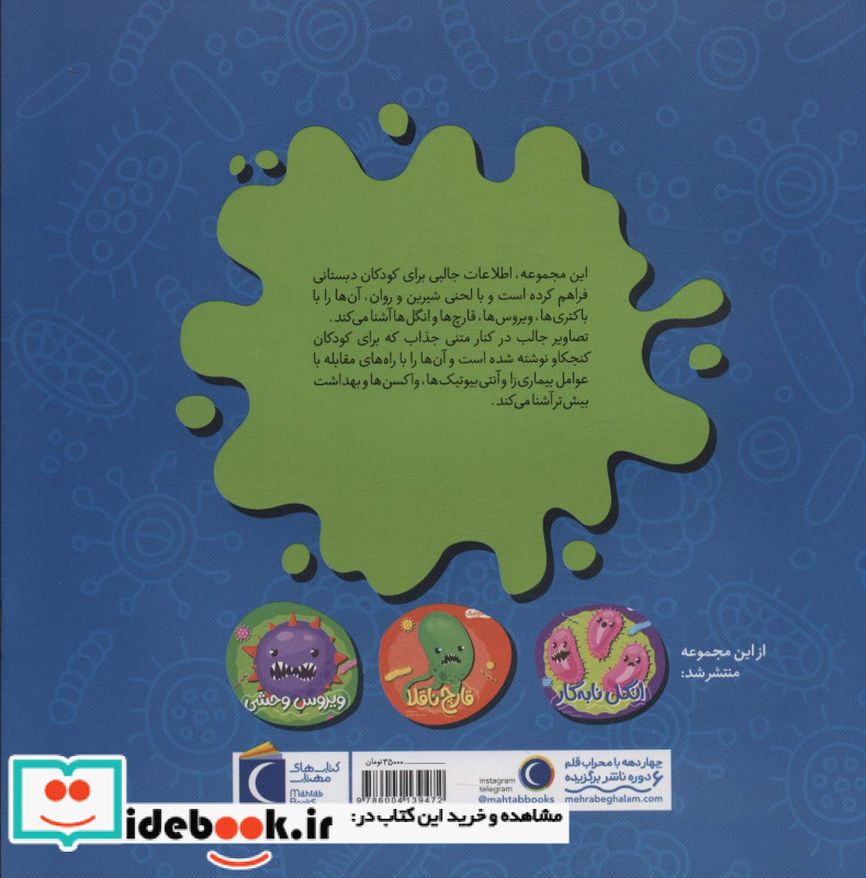 باکتری بدجنس هیولاهای کوچک خشتی،شمیز،مهتاب