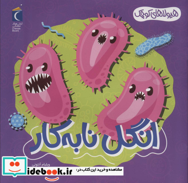 انگل نابه کار هیولاهای کوچک خشتی،شمیز،مهتاب