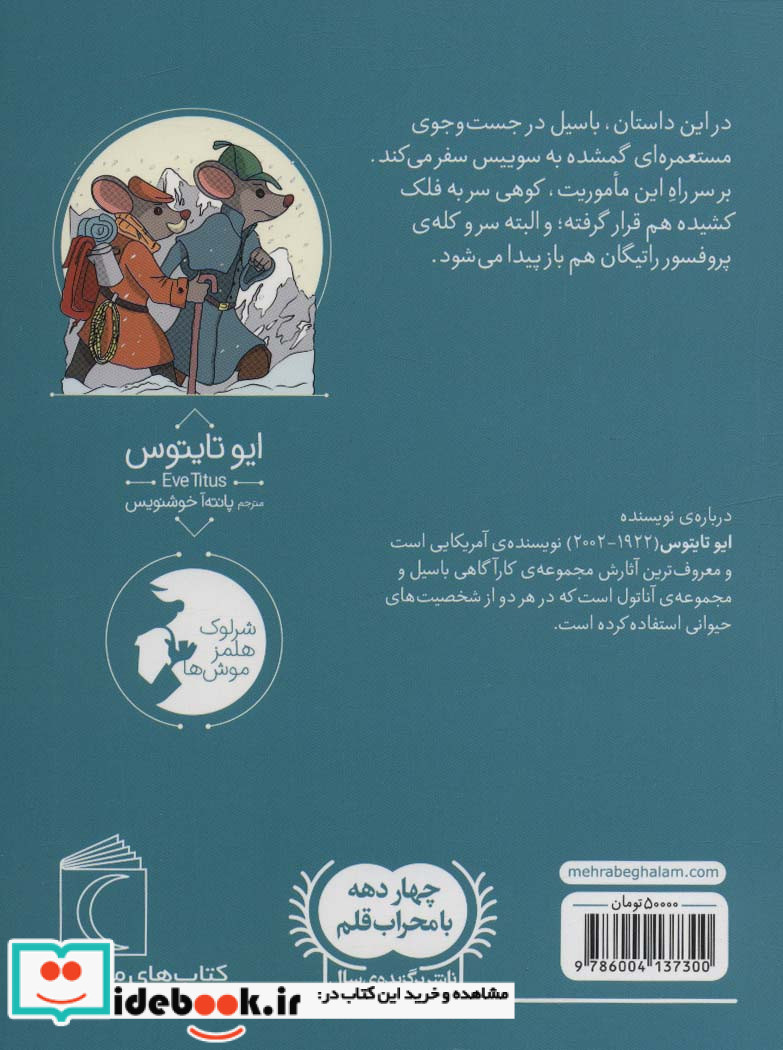 موش کارآگاه 5 شمیز،پالتویی،محراب قلم - مهتاب باسیل و مستعمره