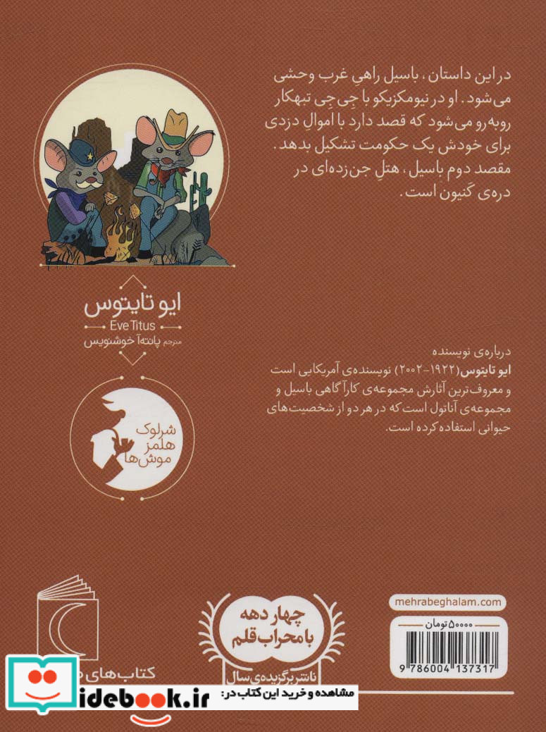 موش کارآگاه 4 شمیز،پالتویی،محراب قلم - مهتاب باسیل در غرب وحشی
