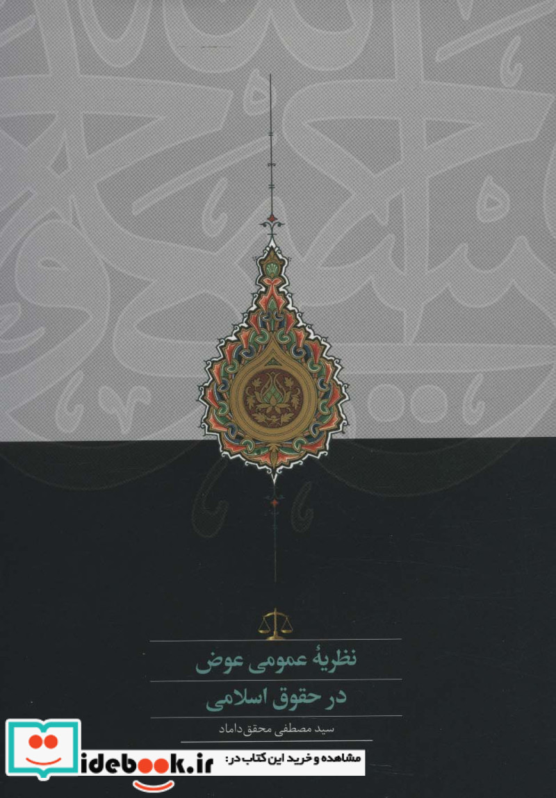 نظریه عمومی عوض در حقوق اسلامی زرکوب،وزیری،سخن