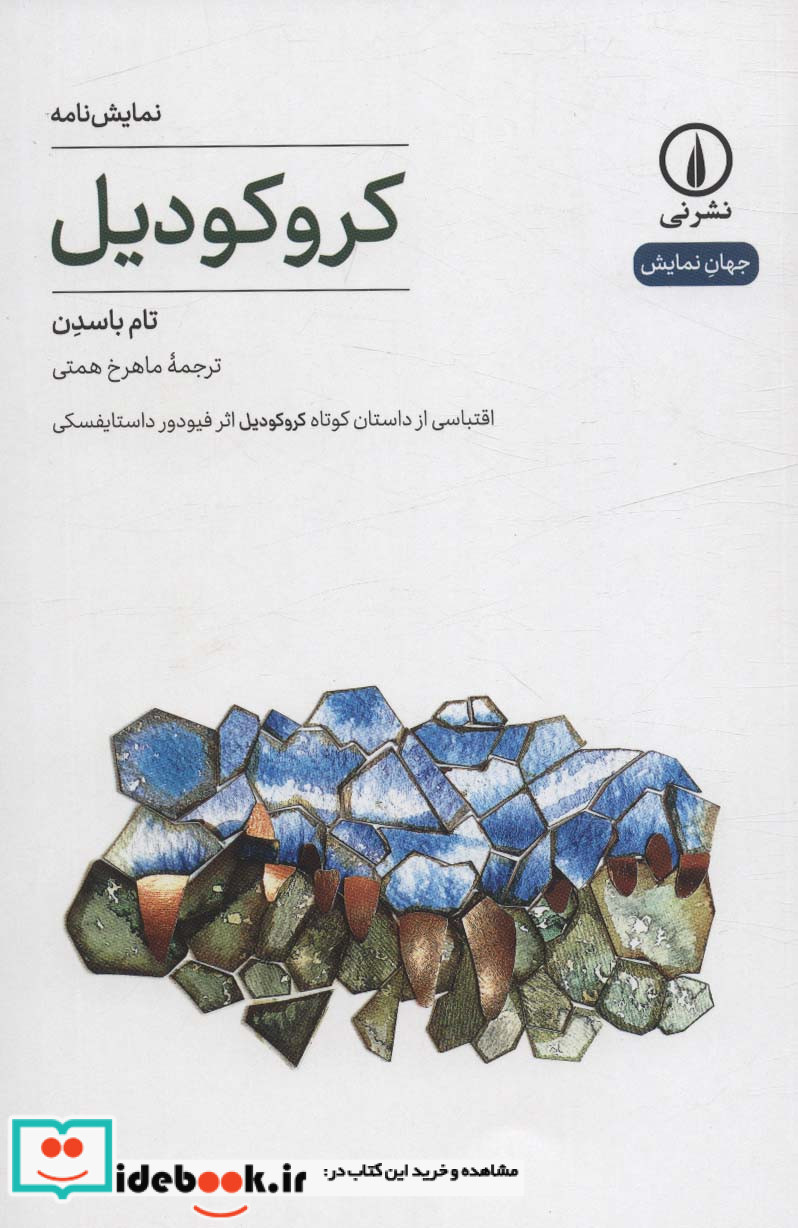 کروکودیل شمیز،رقعی،نی