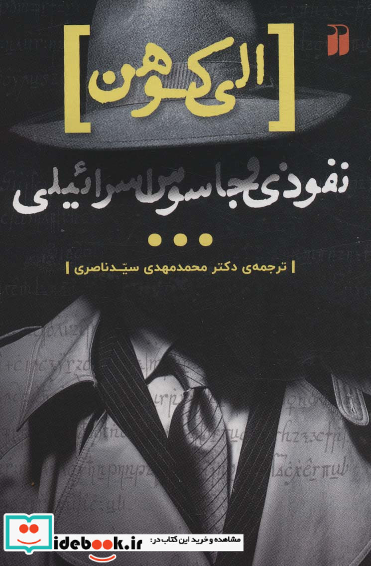 نفوذی و جاسوس اسراییلی ذکر