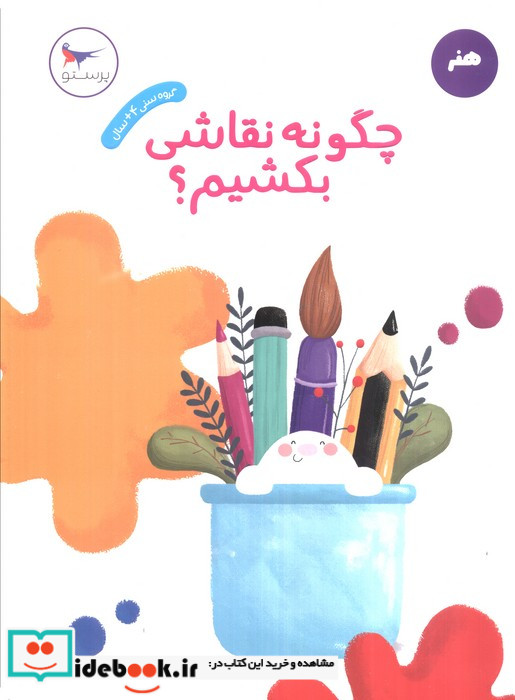 چگونه نقاشی بکشیم پرستو