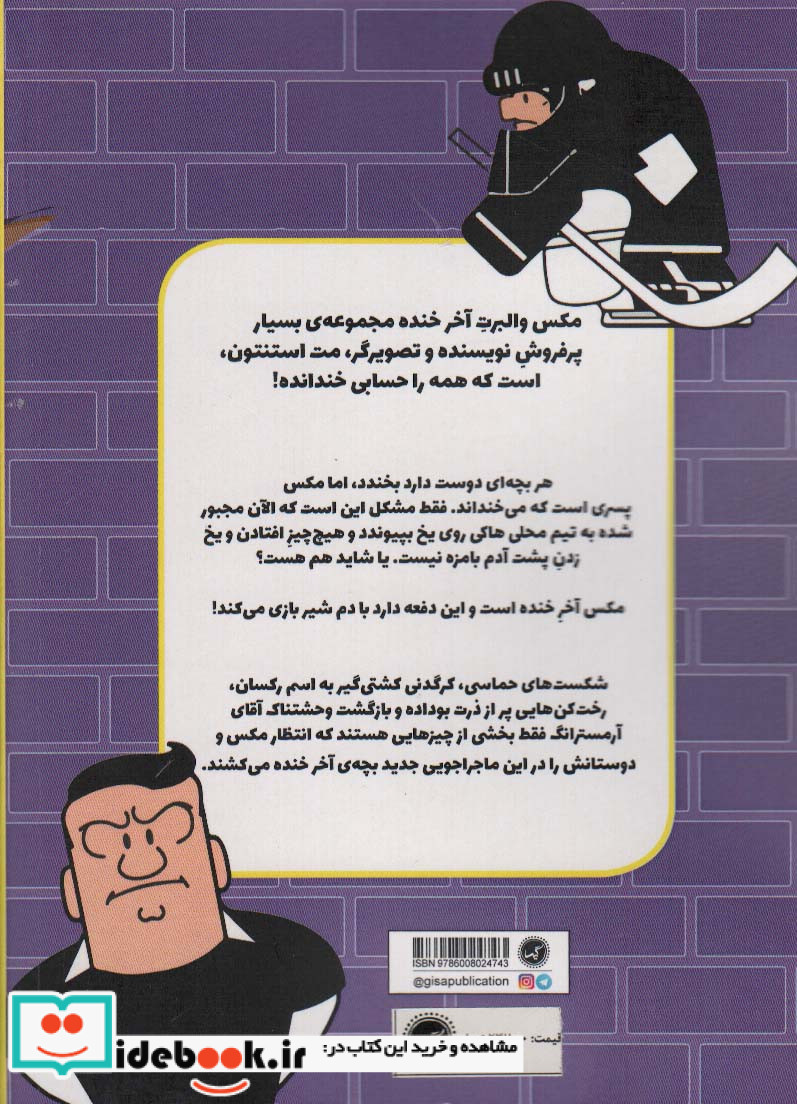 مکس والبرت آخر خنده 5 زد و خورد در هاکی گیسا
