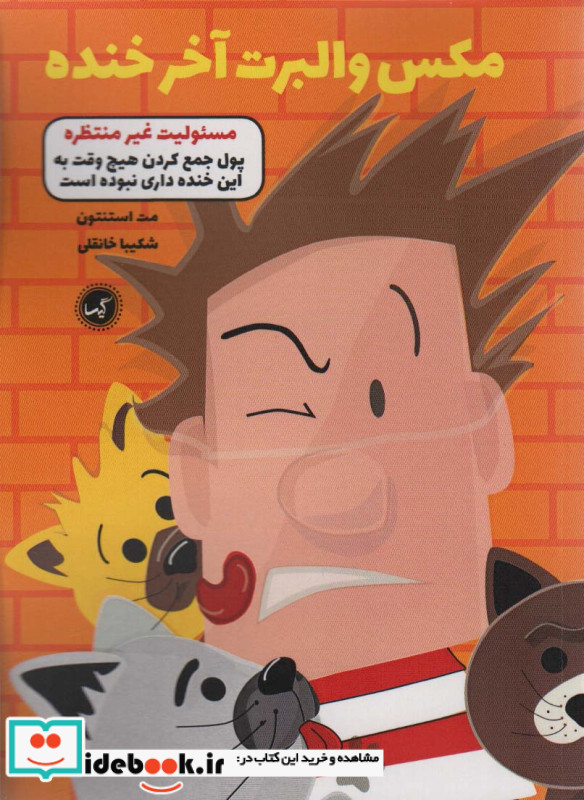 مکس والبرت آخر خنده 4 مسئولیت غیر منتظره گیسا