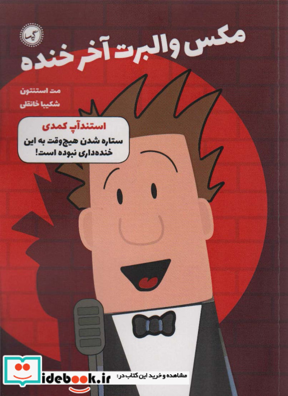 مکس والبرت آخر خنده 2 استندآپ کمدی گیسا