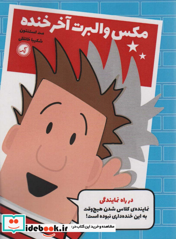 مکس والبرت آخر خنده 1 در راه نمایندگی گیسا