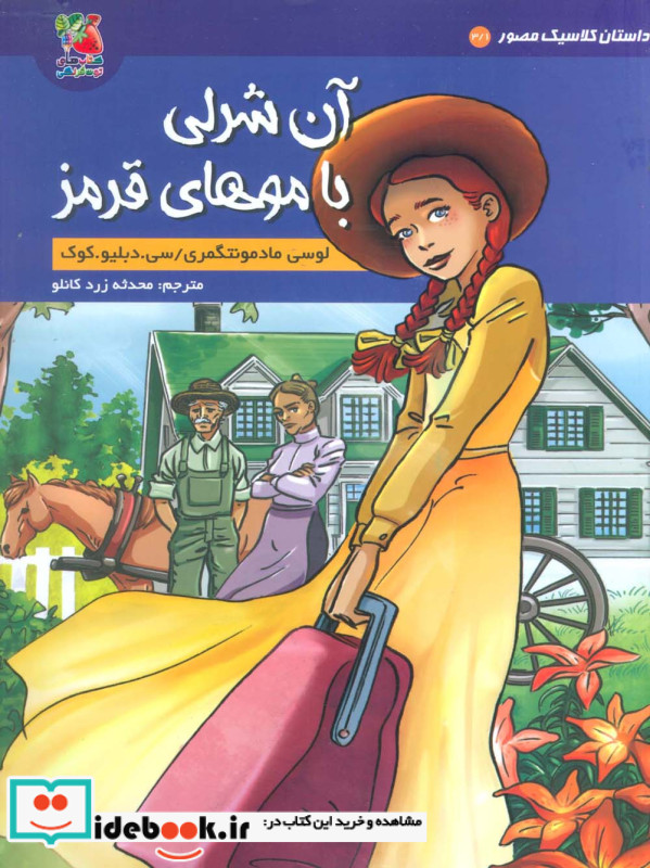 داستان کلاسیک مصور 3 1 آن شرلی سایه گستر