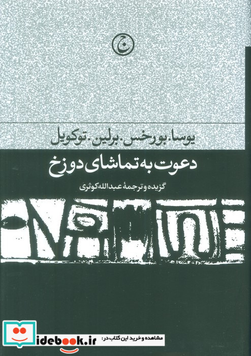 دعوت به تماشای دوزخ زرکوب،رقعی،فرهنگ جاوید