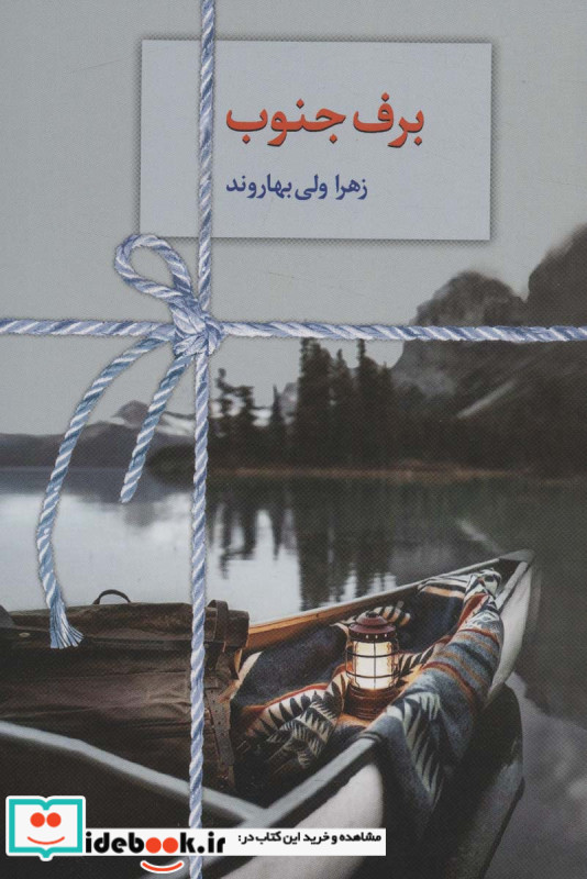 برف جنوب شمیز،رقعی،سخن