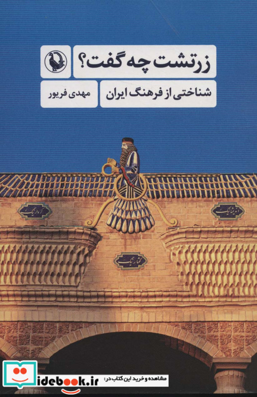 زرتشت چه گفت شمیز،رقعی،مروارید شناختی از فرهنگ ایران
