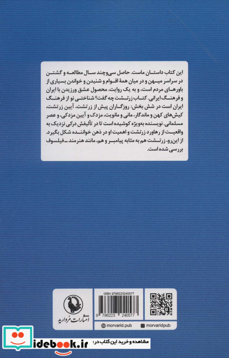 زرتشت چه گفت شمیز،رقعی،مروارید شناختی از فرهنگ ایران